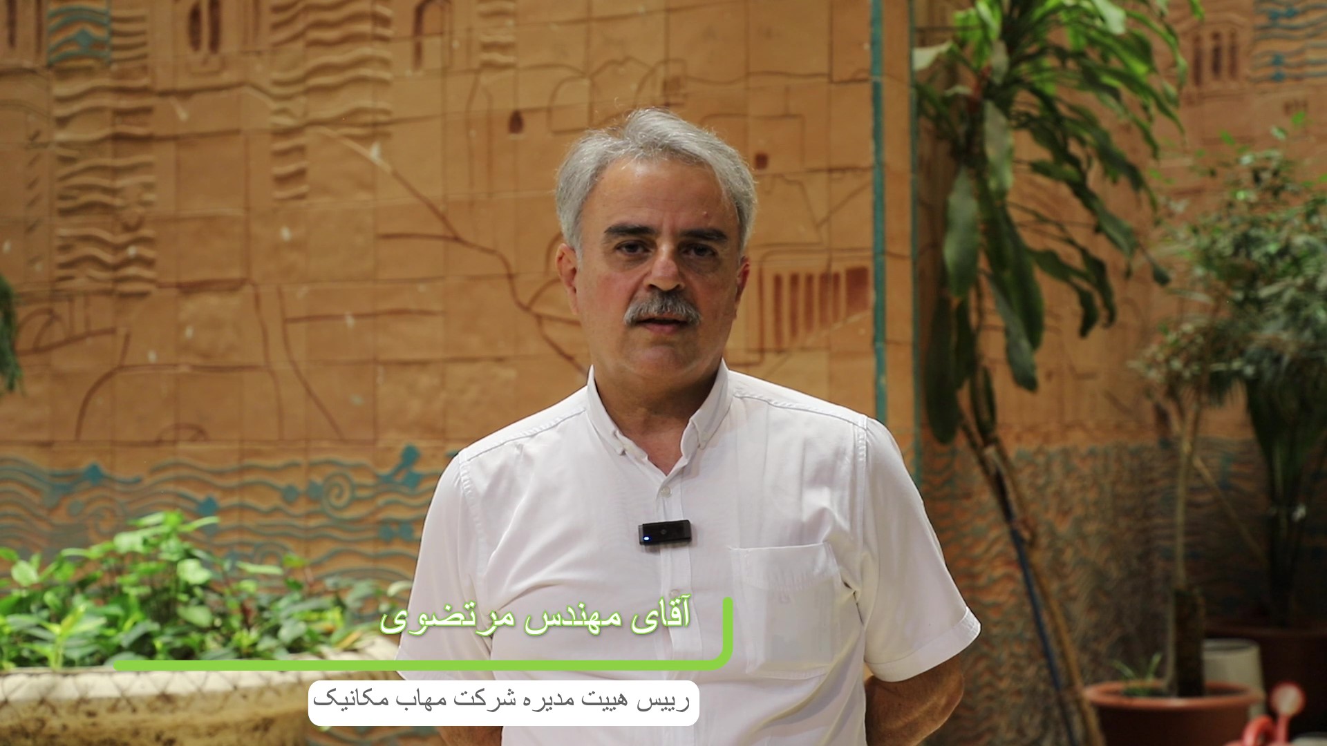 مصاحبه با مدیر شرکت مهاب مکانیک